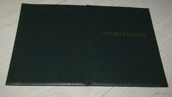 Свидетельство 1974г