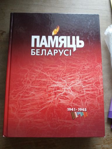 Памяць Беларусi. Рэспублiканская кнiга.
