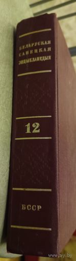 Беларуская савецкая энцыклапедыя,12 том,1975г.
