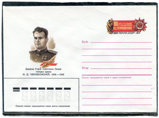 СССР 1986. ХМК. Конверт ОМ. Генерал армии И.Д. Черняховский