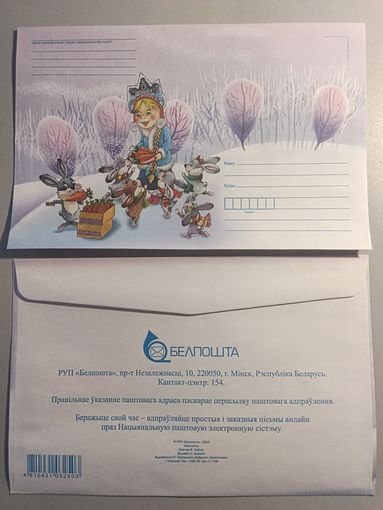Конверт С новым годом! . Беларусь. 2023 год (142х215)