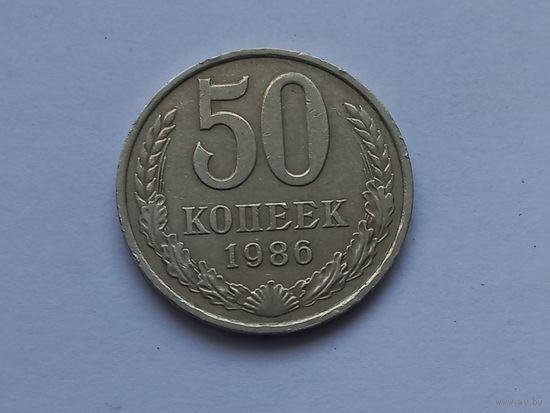 50 копеек  1986 года