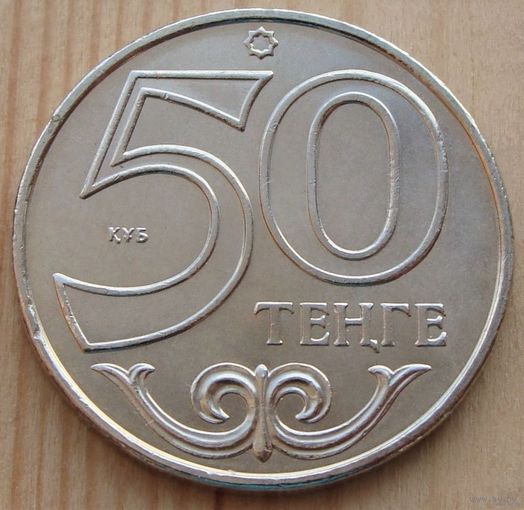 Казахстан. 50 тенге 2015 год  KM#27  Редкая!!!