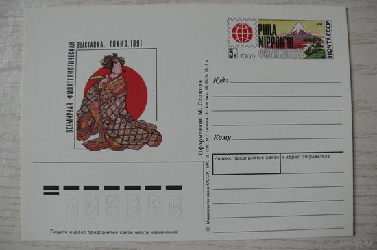 1991, ПК с ОМ; Слонов М., Всемирная филателистическая выставка. Токио. 1991.