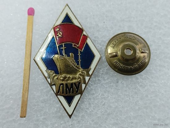 Ромб. ЛМУ. Ленинградское мореходное училище. тяжёлый, винт