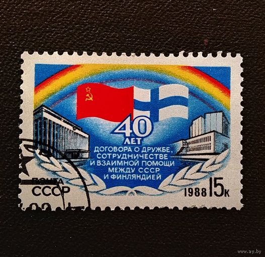 Марка СССР 1988 год 40 лет Договора между СССР и Финляндией