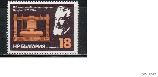 Болгария-1976, (Мих.2480) , **  ,Телефон, Белл (одиночка)