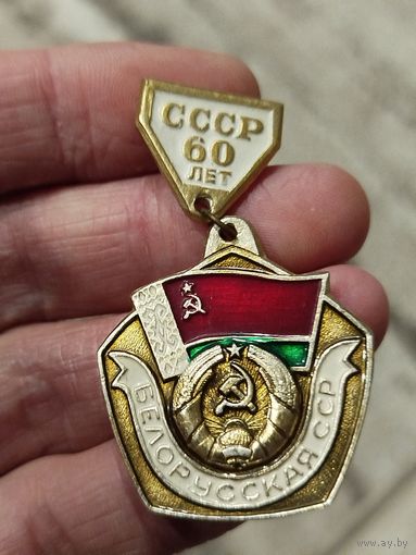 60 лет бсср