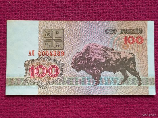 100 рублей 1992 г. АЯ