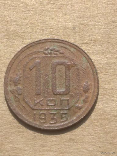 10 копеек 1935г.