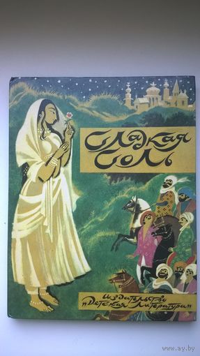 Сладкая соль. Пакистанские сказки // Иллюстратор: Н. Гольц