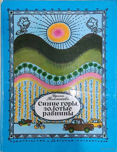 Синие горы, золотые равнины И. Токмакова, 1979г.