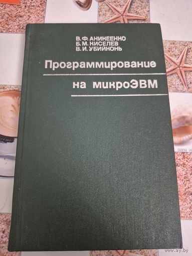 Програмирование на микроЭВМ
