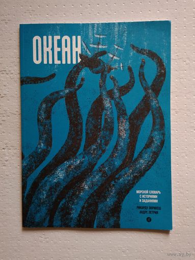 Океан