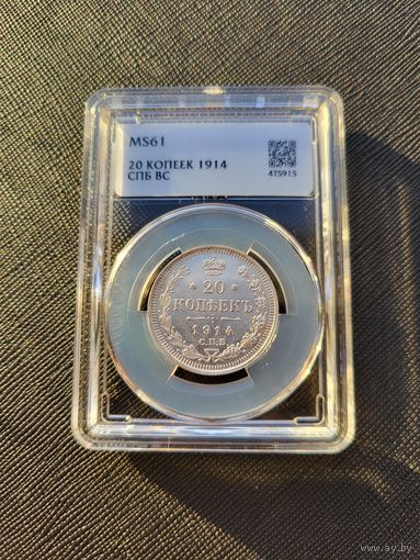 ТОРГ! 20 копеек 1914! MS61! СОСТОЯНИЕ! Николай II ВОЗМОЖЕН ОБМЕН!