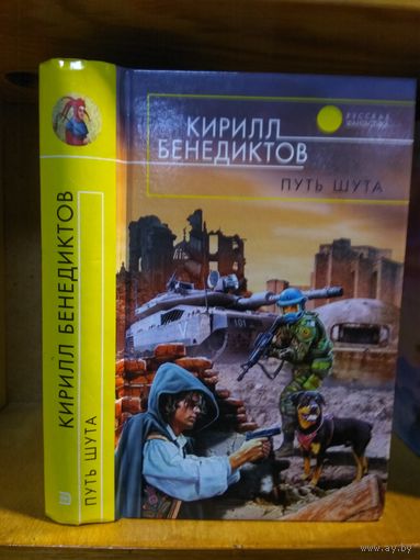 Бенедиктов Кирилл "Путь шута". Серия "Русская фантастика".