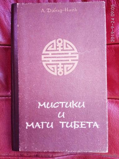 Дэвид-Ниль А. Мистики и маги Тибета. /Ростов-на-Дону: МП Журналист1991г.