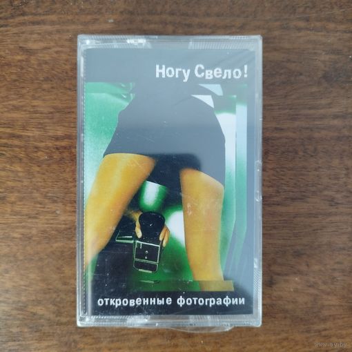 Ногу Свело! "Откровенные фотографии"