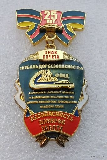 Кубаньдорбезопасность 25 лет. Знак почета. Номерной 45. (Тяжелый металл).