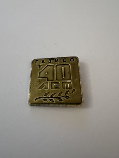 ГАСИЗО 40 лет