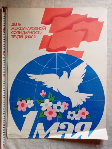 Плакат 1 Мая 55х43 см худ. А. Гусаров 1985 г СССР