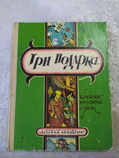 Три подарка. Корейские народные сказки\025