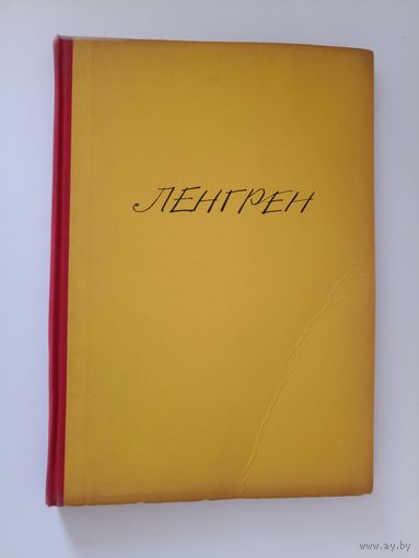 Ленгрен. 100 юмористических рисунков. Альбом.