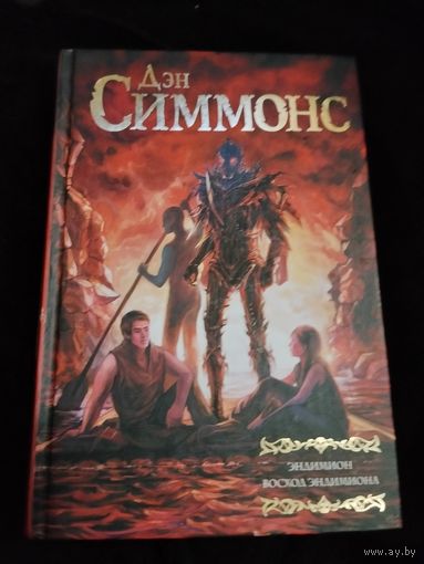 Дэн Симмонс. Эндимион. Восход Эндимиона. Серия: Мастера фантазии.