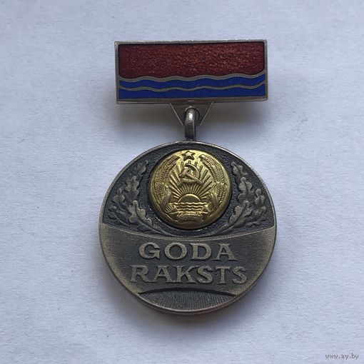 Почетный знак к грамоте Президиума Верховного Совета Латвийской ССР Латвия GODA RAKSTS Тяжелый эмаль