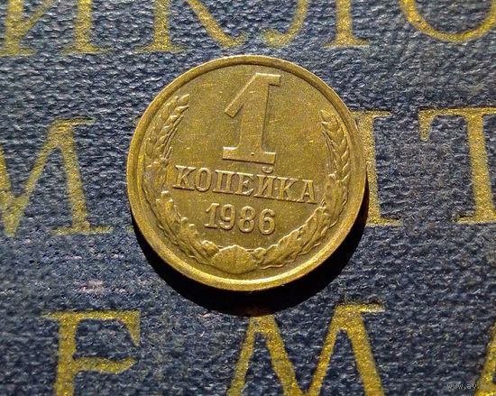 1 копейка 1986 СССР #78