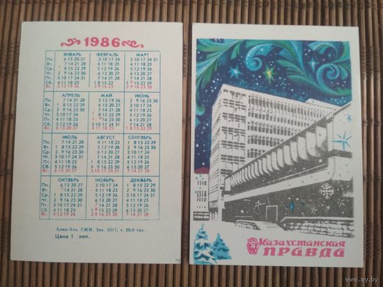 Карманный календарик. Алма-Ата .1986 год