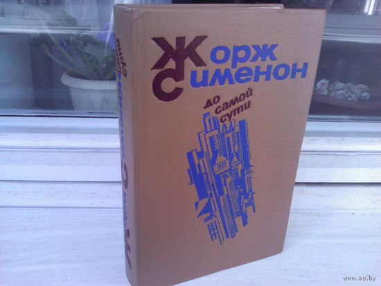 Жорж Сименон. До самой сути.