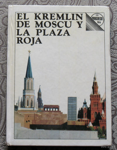 Московский Кремль и Красная площадь. Путеводитель на испанском языке.