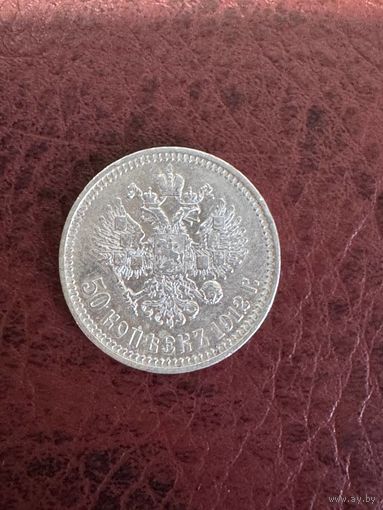 50 копеек 1912