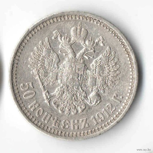 50 копеек 1912