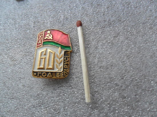 60 лет БССР
