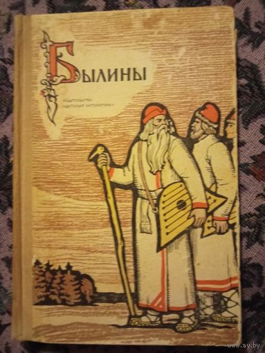 Былины, 1969 г.