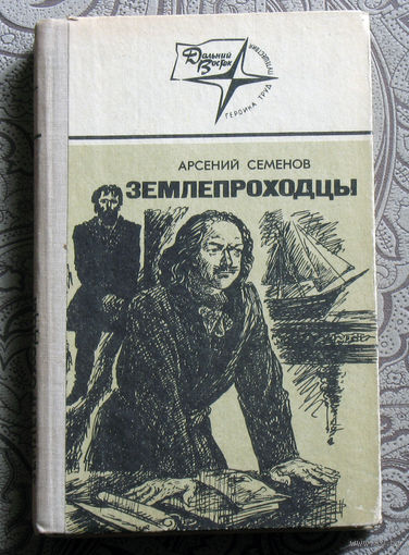 Арсений Семёнов Землепроходцы.