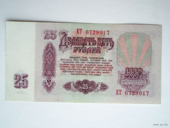 25 рублей 1961 aUNC серия ЕТ