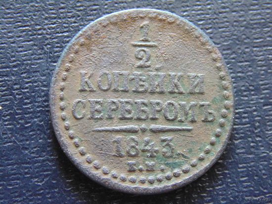1/2 копейки серебром 1843 г. ЕМ Николай 1
