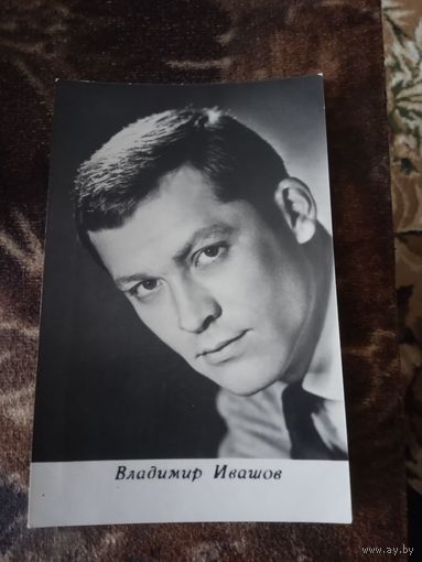 Актер. Владимир Ивашов.