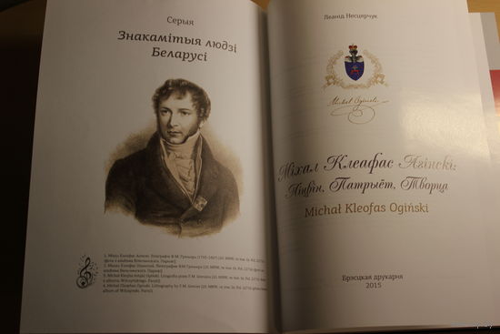 Леанід Несцярчук "Міхал Клеафас Агінскі: Ліцвін, Патрыёт, Творца"