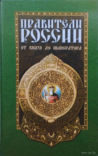 Правители России. От князя до императора