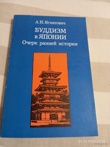 Буддизм в Японии. Игнатович А. Редкая