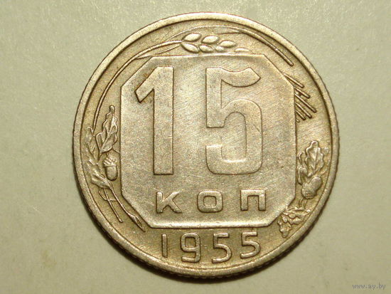 15 копеек 1955 aUNC