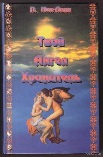 Мак-Линн П. Твой Ангел Хранитель. 1996г.