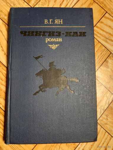 Ян. Чингиз-хан. 1981