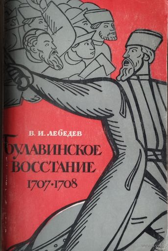 Булавинское восстание 1707 - 1708 гг.