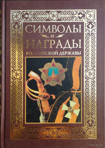 "Символы и награды Российской державы" серия "Подарочные издания. Великая Россия"