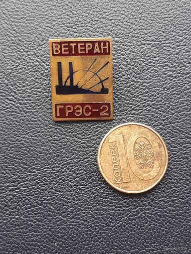 Значок тяжелый. Ветеран ГРЭС-2!!! С 1 рубля